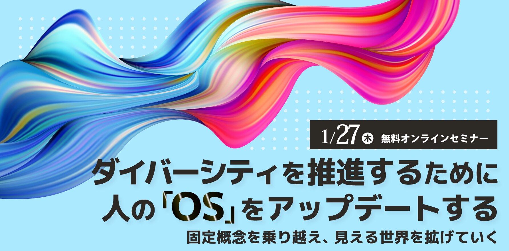 ダイバーシティを推進するために人の「OS」をアップデートする