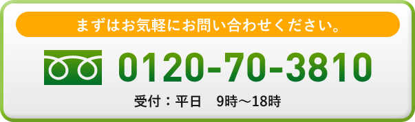お気軽にご連絡ください 0120-70-3810