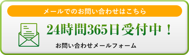メールでのお問い合わせ