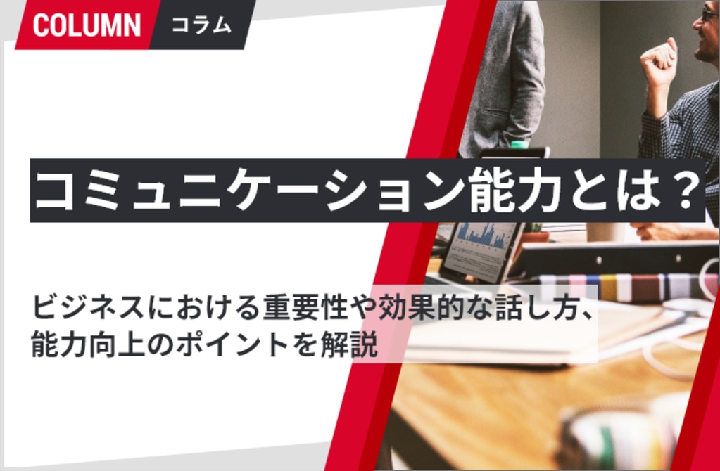 コミュニケーション能力とは ビジネスにおける重要性や効果的な話し方 能力向上のポイントを解説 管理職研修 育成ならストレッチクラウド