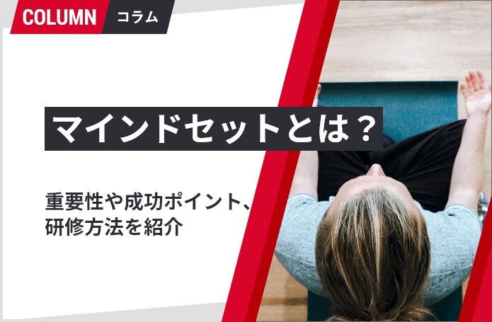 マインドセットとは 重要性や成功ポイント 研修方法を紹介 ソリューションサイト ソリューションサイト マインドセットとは 重要性や成功ポイント 研修方法を紹介 ソリューションサイト ソリューションサイト