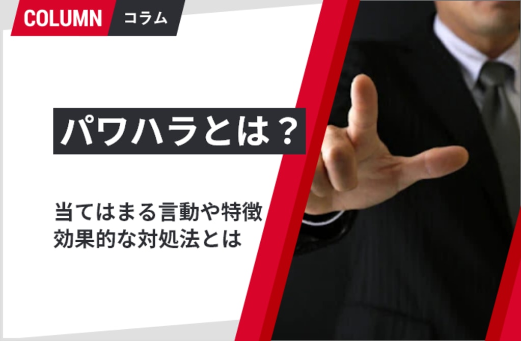 パワハラとは 当てはまる言動や特徴 効果的な対処法とは ソリューションサイト パワハラとは 当てはまる言動や特徴 効果的な対処法とは ソリューションサイト