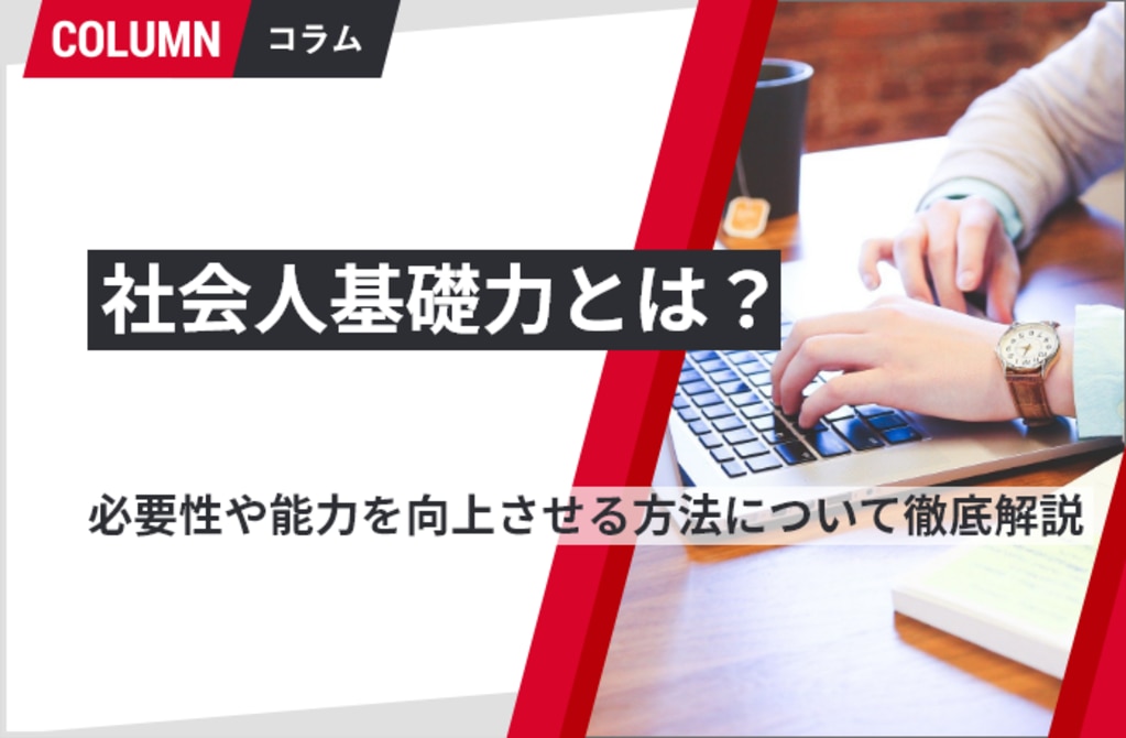 社会人基礎力とは?必要性や能力を向上させる方法について徹底解説 ソリューションサイト 社会人基礎力とは?必要性や能力を向上させる方法について徹底解説 ソリューションサイト