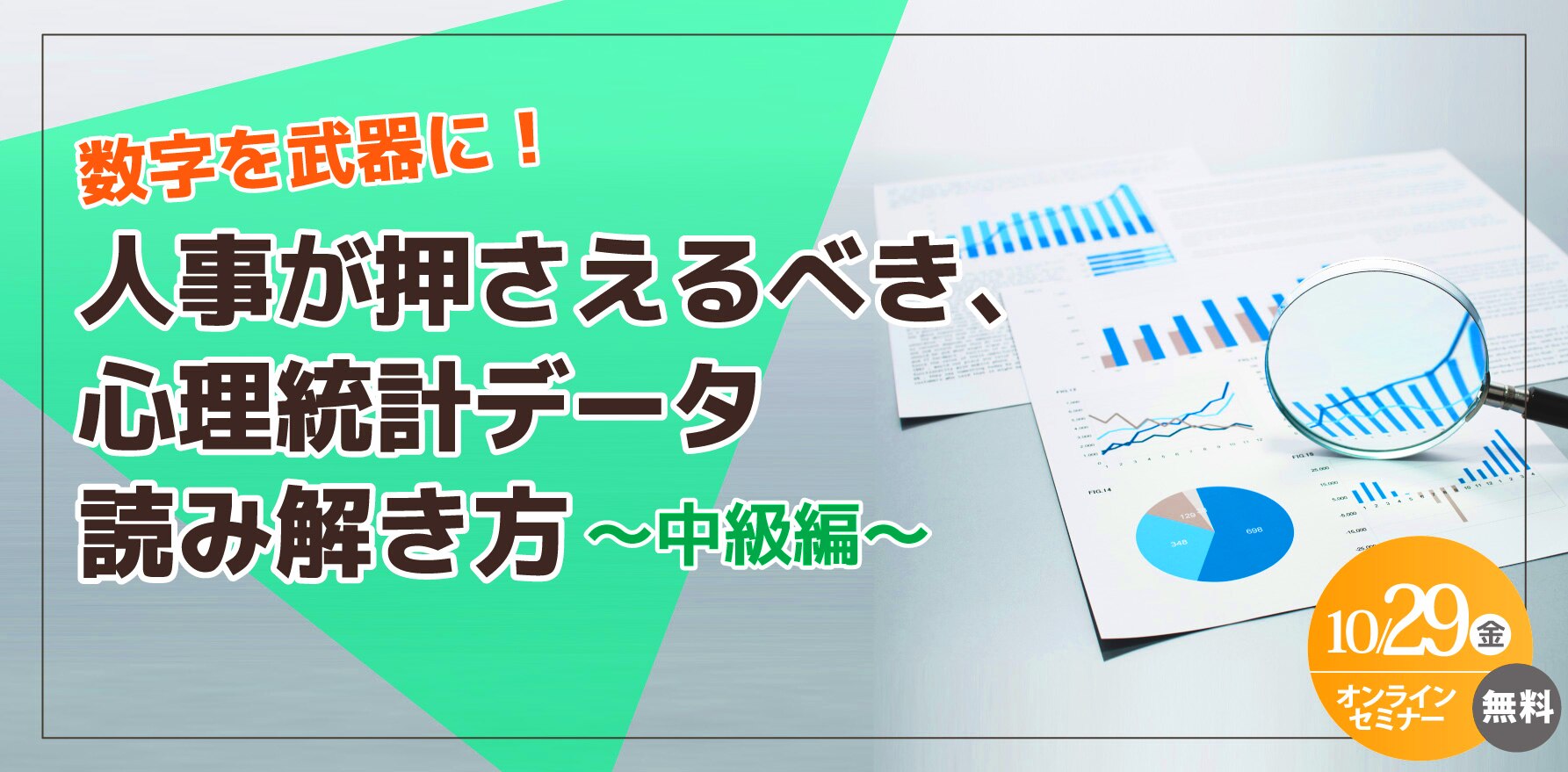 数字を武器に！人事が押さえるべき、心理統計データの読み解き方～中級編～