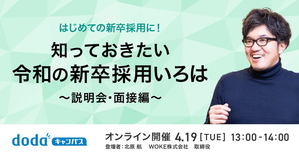 はじめての新卒採用に！知っておきたい令和の新卒採用いろは～説明会・面接編～