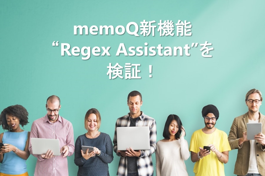 memoQ新機能‘Regex Assistant‘を検証