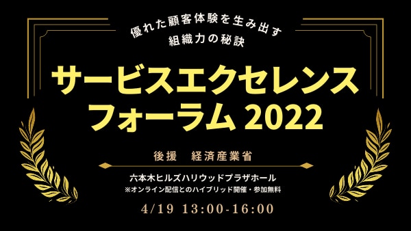 サービスエクセレンスフォーラム 2022