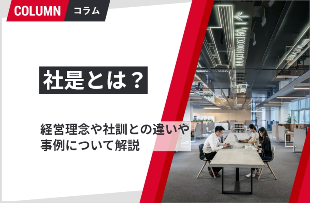 理念経営とは 経営理念の意味や目的 メリットから作り方 企業事例まで 組織改善ならモチベーションクラウド 株式会社リンクアンドモチベーション