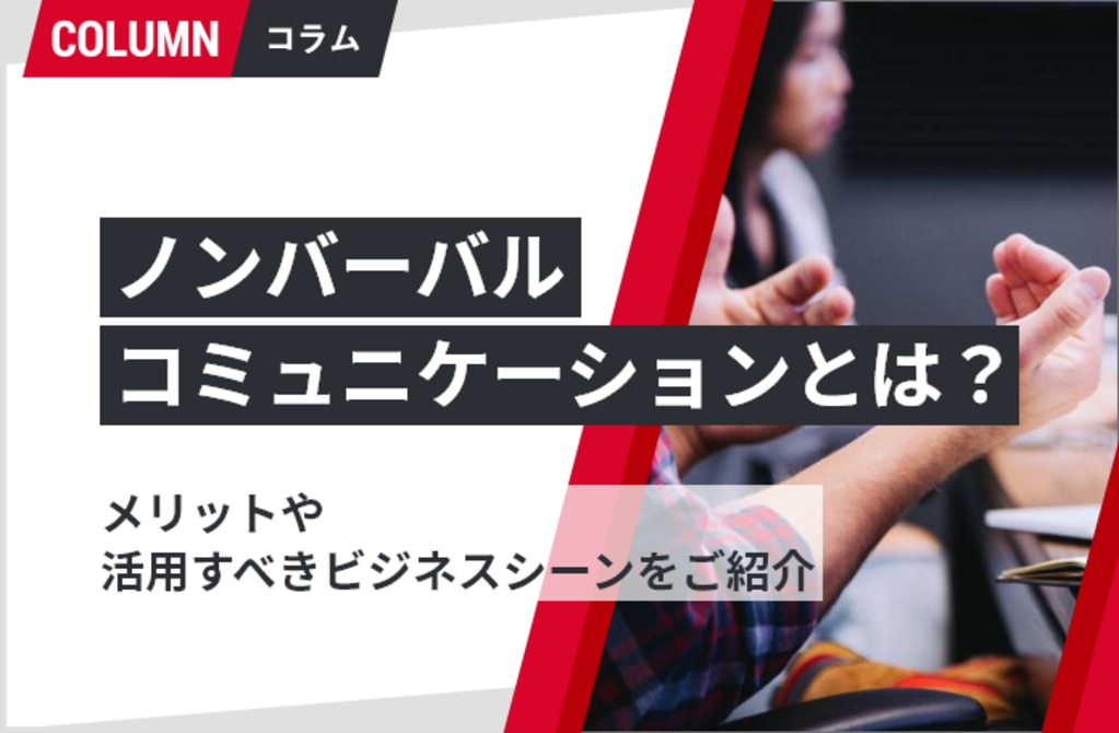 ノンバーバルコミュニケーションとは？メリットや活用すべきビジネスシーンをご紹介｜組織改善ならモチベーションクラウド 株式会社リンクアンド 1061