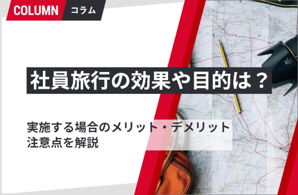 社員旅行の効果や目的は 実施する場合のメリット デメリットや注意点を解説 株式会社リンクアンドモチベーション