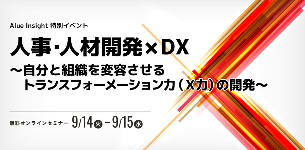 【特別イベント】9/14-15 人事・人材開発 × DX