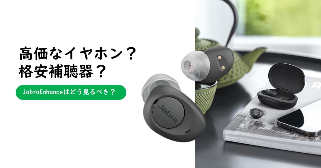 高価なワイヤレスイヤホン？格安な補聴器？JabraEnhanceはどう見るべき