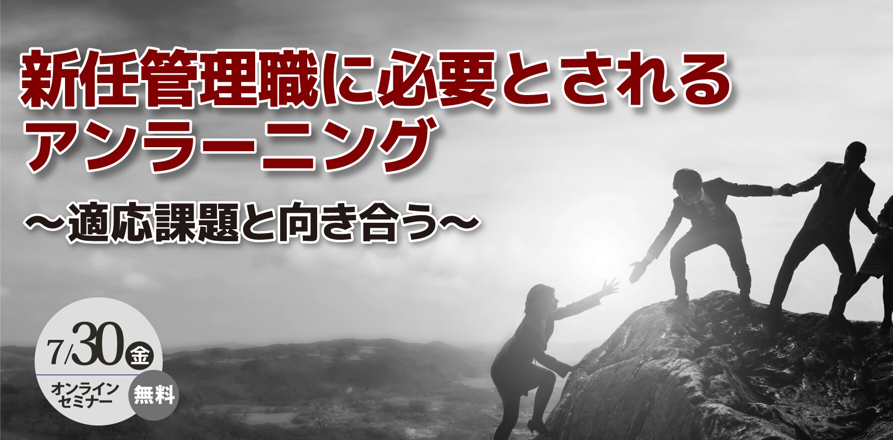 新任管理職に必要とされるアンラーニング