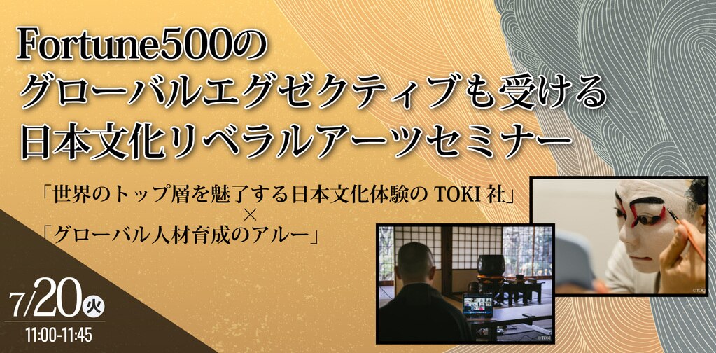 Fortune500のグローバルエグゼクティブも受ける日本文化リベラルアーツセミナー