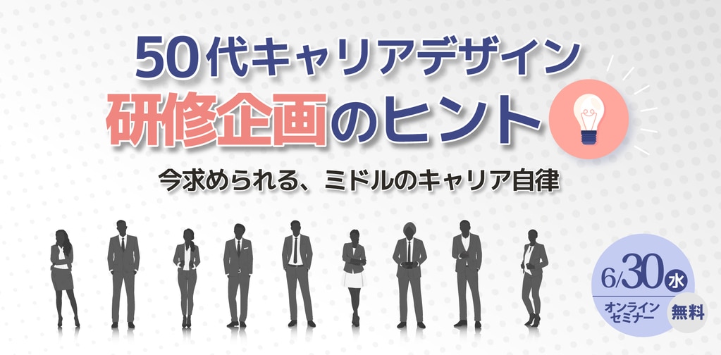 50代キャリアデザイン研修企画のヒント 50代キャリアデザイン研修企画のヒント