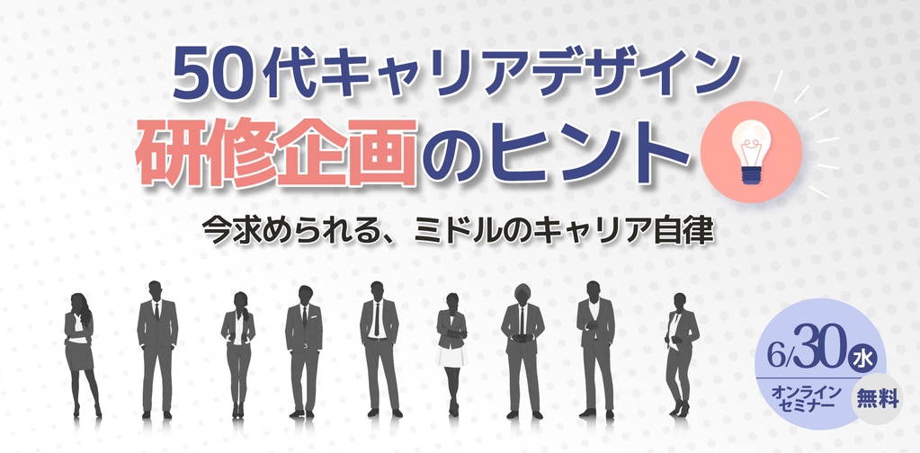 50代キャリアデザイン研修企画のヒント