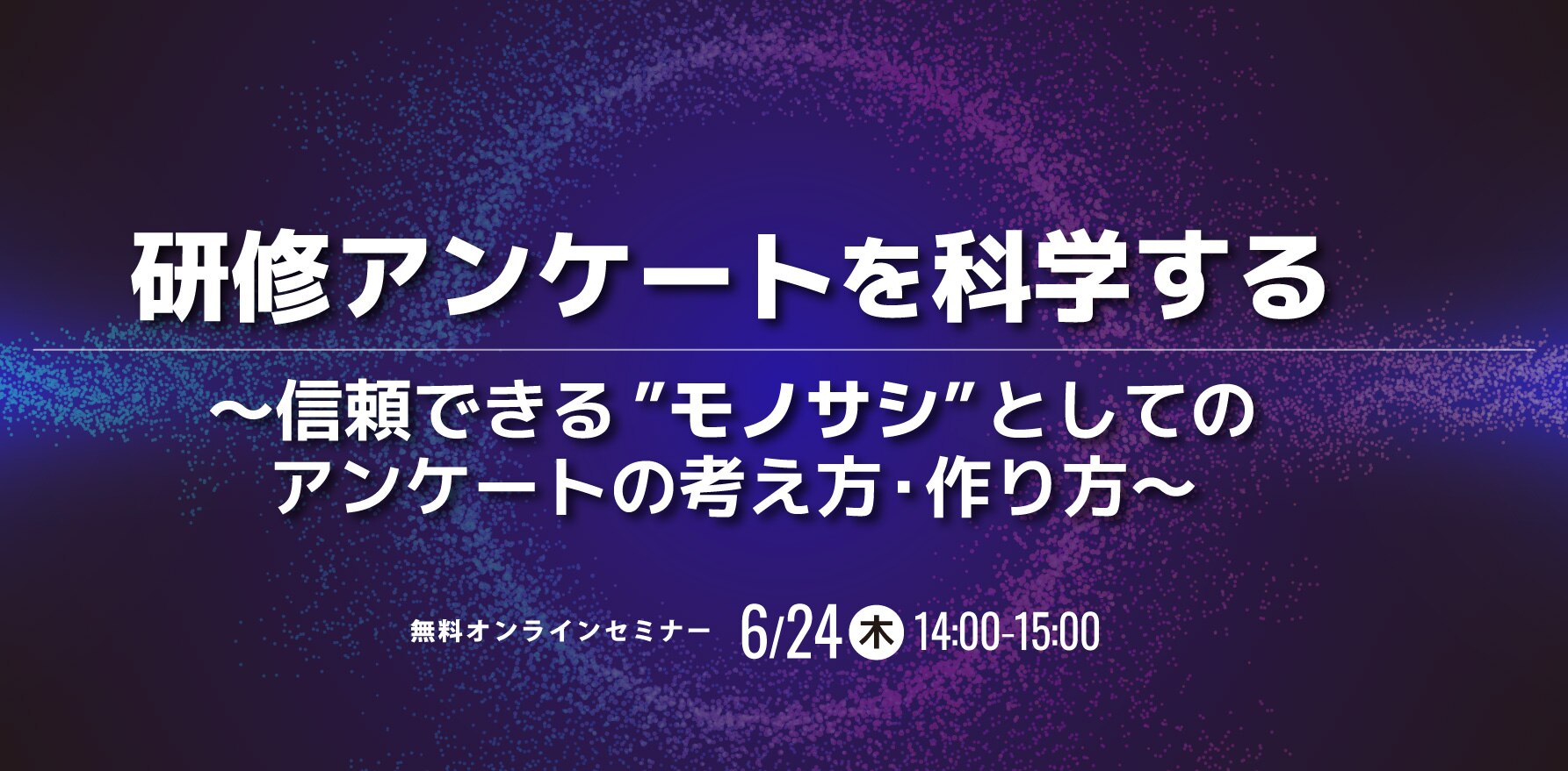 研修アンケートを科学する