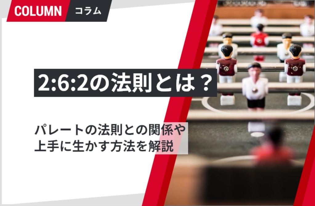 2:6:2の法則とは？パレートの法則との関係や上手に生かす方法を解説