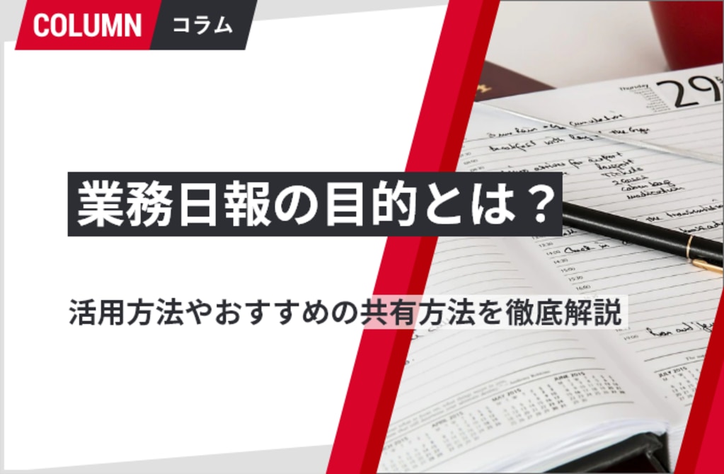 業務日報の目的とは 活用方法やおすすめの共有方法を徹底解説 組織改善ならモチベーションクラウド 株式会社リンクアンドモチベーション