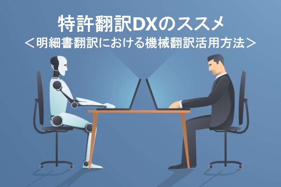 明細書翻訳におけるAI翻訳活用