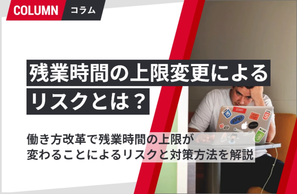 残業時間の上限規制とは？リスクと対策方法を解説｜組織改善なら