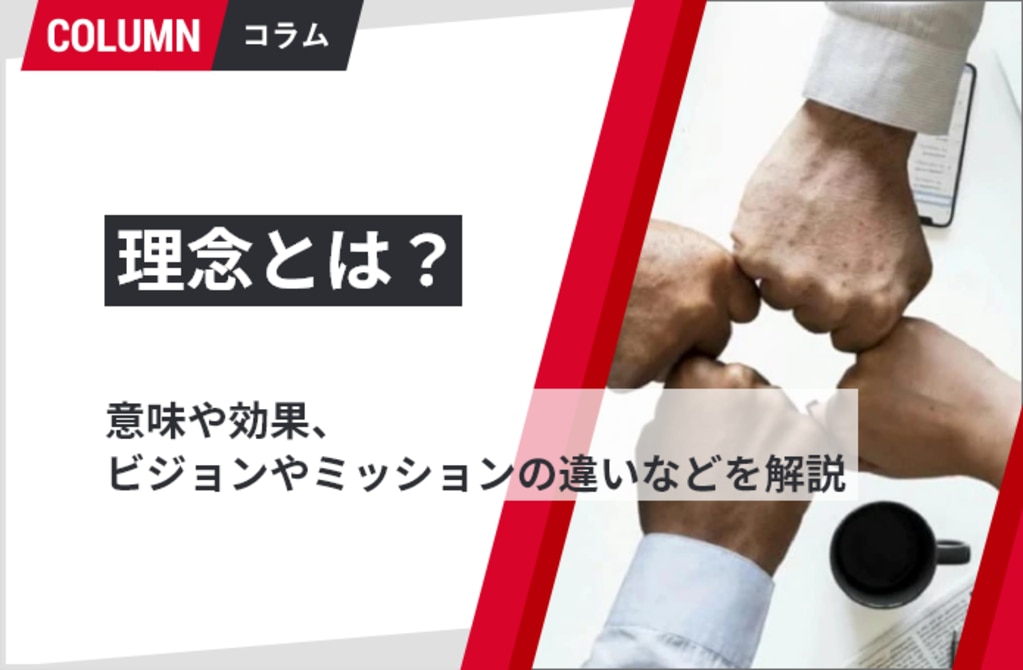 理念とは 意味や浸透させることの効果 経営理念と企業理念 ビジョンやミッションの違いなどを解説 組織改善ならモチベーションクラウド 株式会社リンクアンドモチベーション