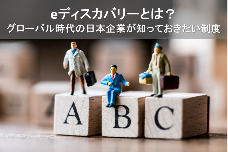 e-ディスカバリーとは？ 川村インターナショナルの翻訳ブログ
