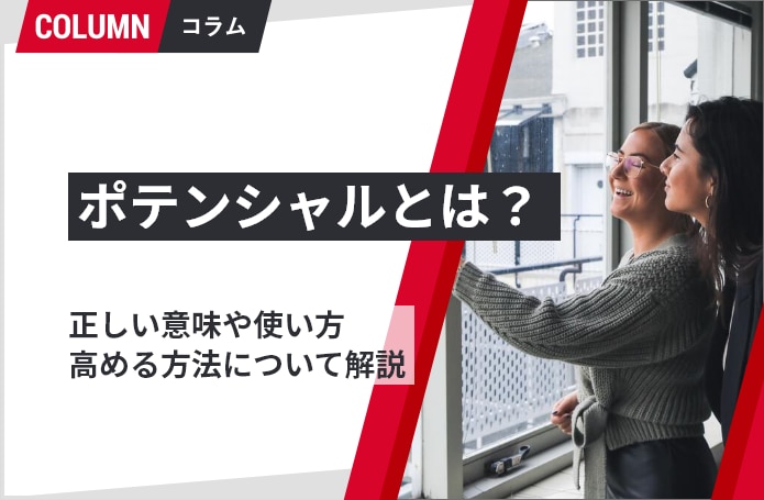 ポテンシャルとは？正しい意味や使い方、高める方法について解説 ...