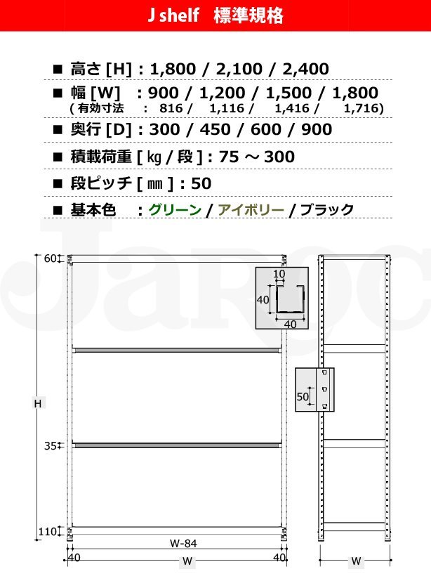 J shelf 標準規格