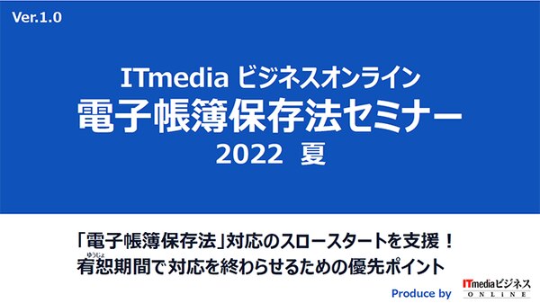 ITmedia ビジネスオンライン 電子帳簿保存法セミナー 2022 夏