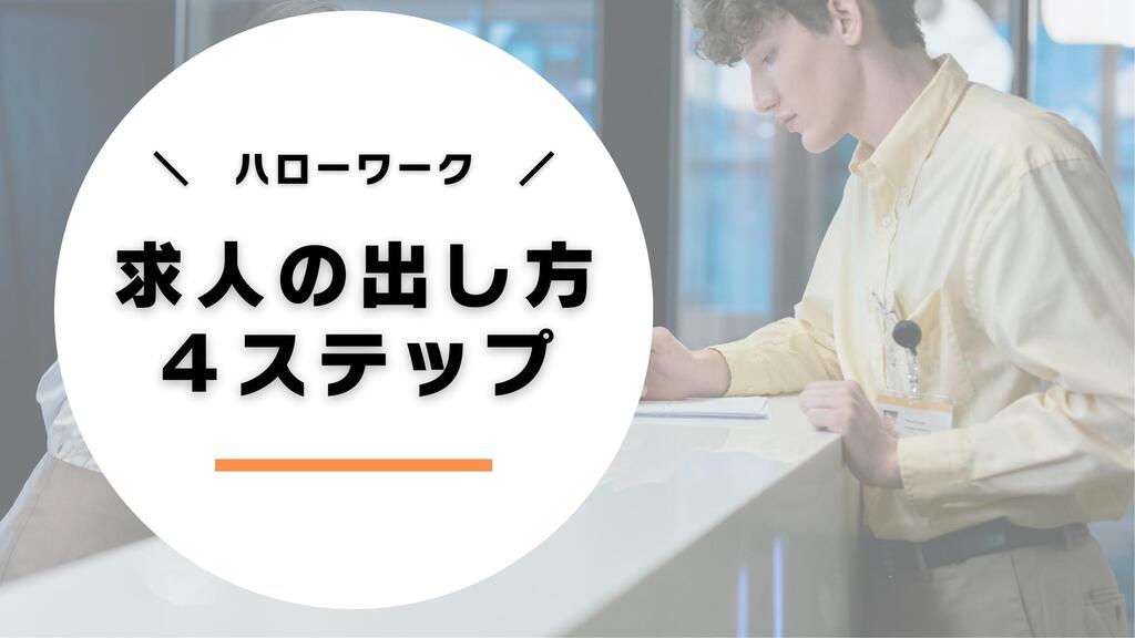 ハローワーク に 求人 を 出せ ない 会社