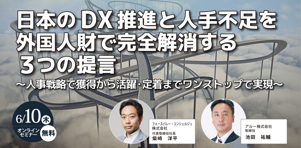 6/10 日本のDX推進と人手不足を外国人財で完全解消する3つの提言
