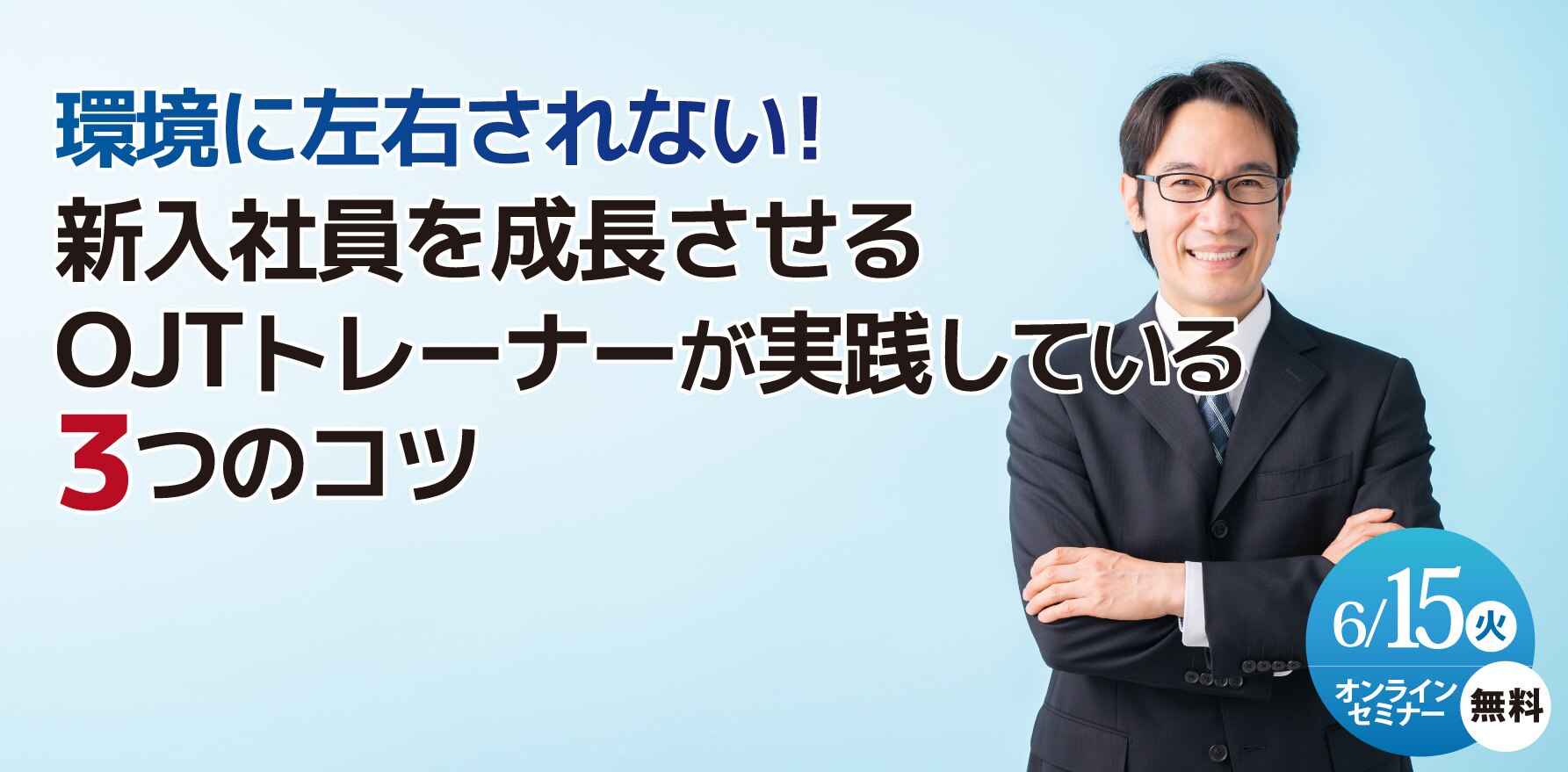 6/15 環境に左右されない！新入社員を成長させるOJTトレーナーが実践している3つのコツ