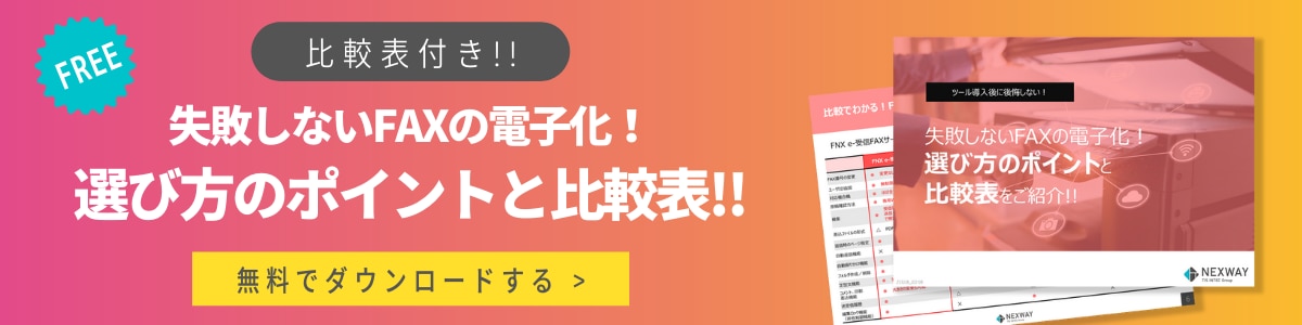 失敗しないFAXの電子化！﻿選び方のポイント＆比較表ダウンロード