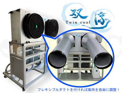 双涼（ツインクール）