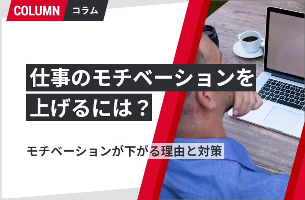 仕事のモチベーションを上げるには モチベーションが下がる理由と対策 組織改善ならモチベーションクラウド 株式会社リンクアンドモチベーション