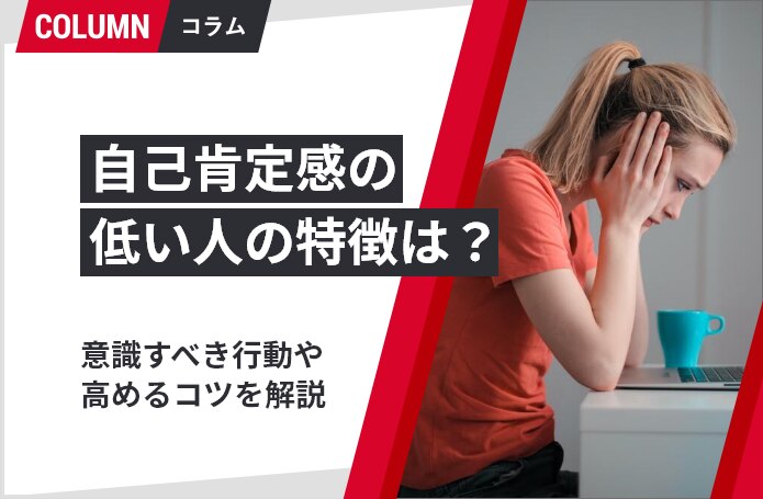 自己肯定感とは 低い人の特徴や高めるために意識すべき行動を解説 ソリューションサイト 自己肯定感とは 低い人の特徴や高めるために意識すべき行動を解説 ソリューションサイト
