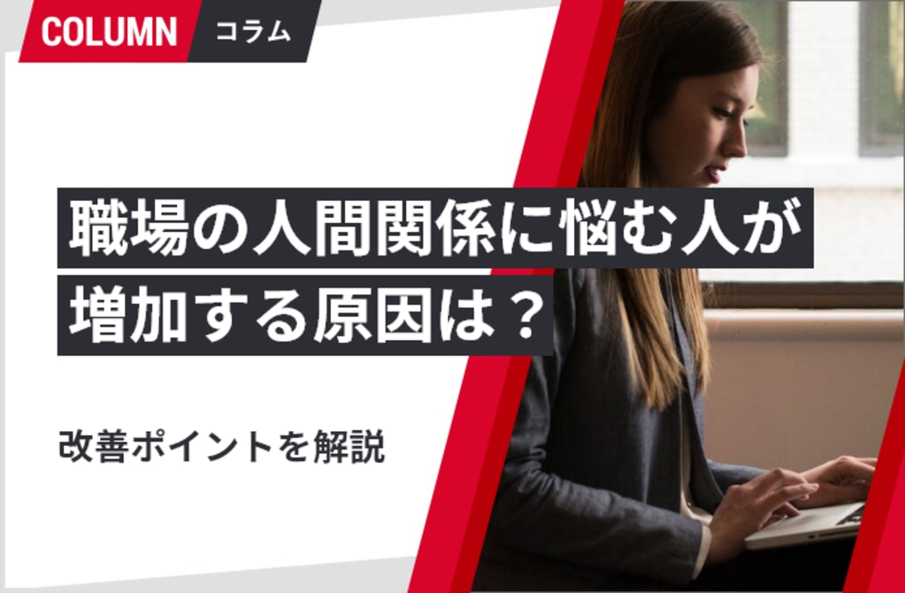 職場の人間関係に悩む人が増加する原因は 改善ポイントを解説 ソリューションサイト 職場の人間関係に悩む人が増加する原因は 改善ポイントを解説 ソリューションサイト