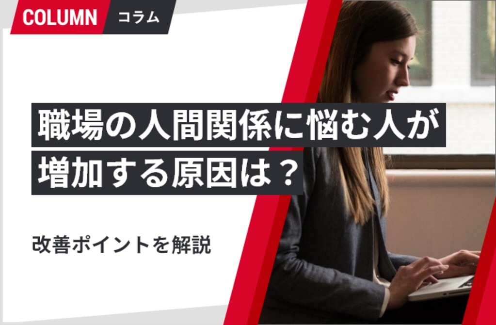 職場の人間関係に悩む人が増加する原因は 改善ポイントを解説 ソリューションサイト