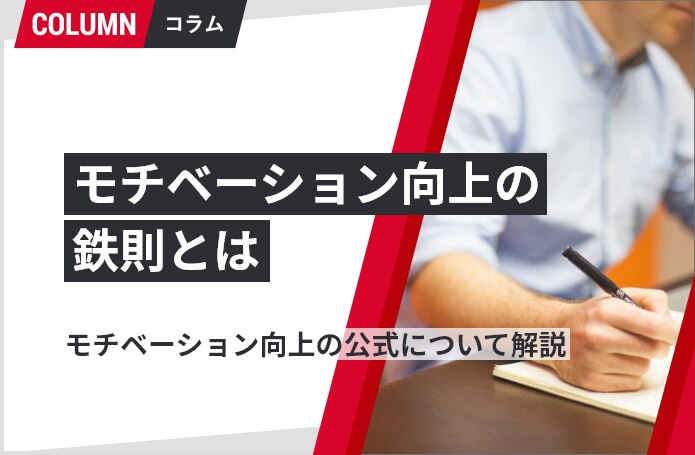 モチベーション向上の鉄則とは モチベーション向上の公式 メリットや成功例を紹介 組織改善ならモチベーションクラウド ソリューションサイト