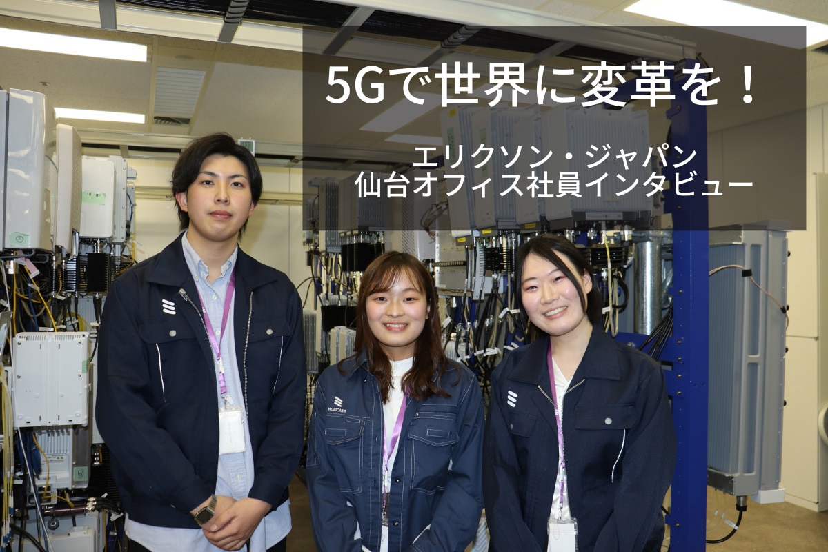 5Gで世界に変革を！エリクソン・ジャパン仙台オフィス | 理系女子のWEB