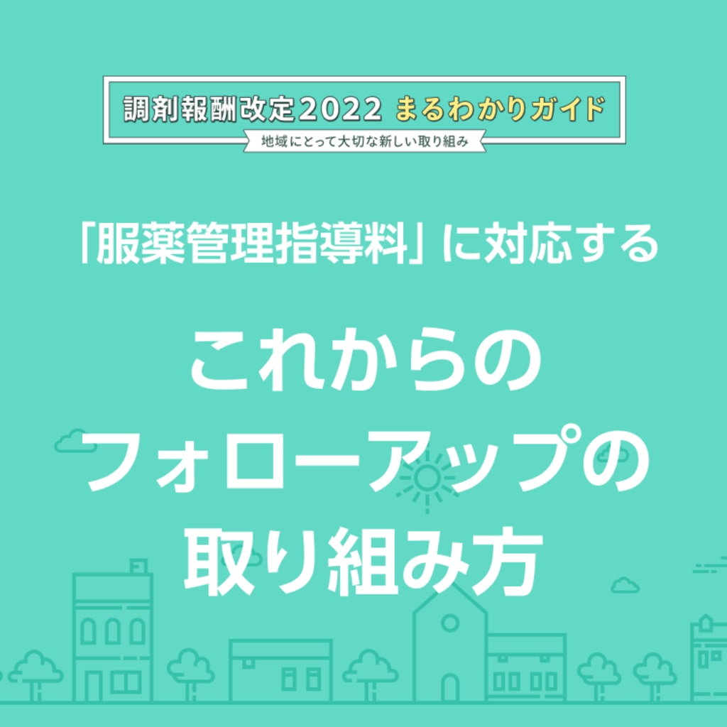 服薬管理指導料」に対応するこれからのフォローアップの取り組み方