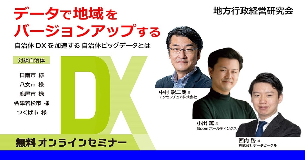 自治体DXを加速するビッグデータとは｜地方行政経営研究会