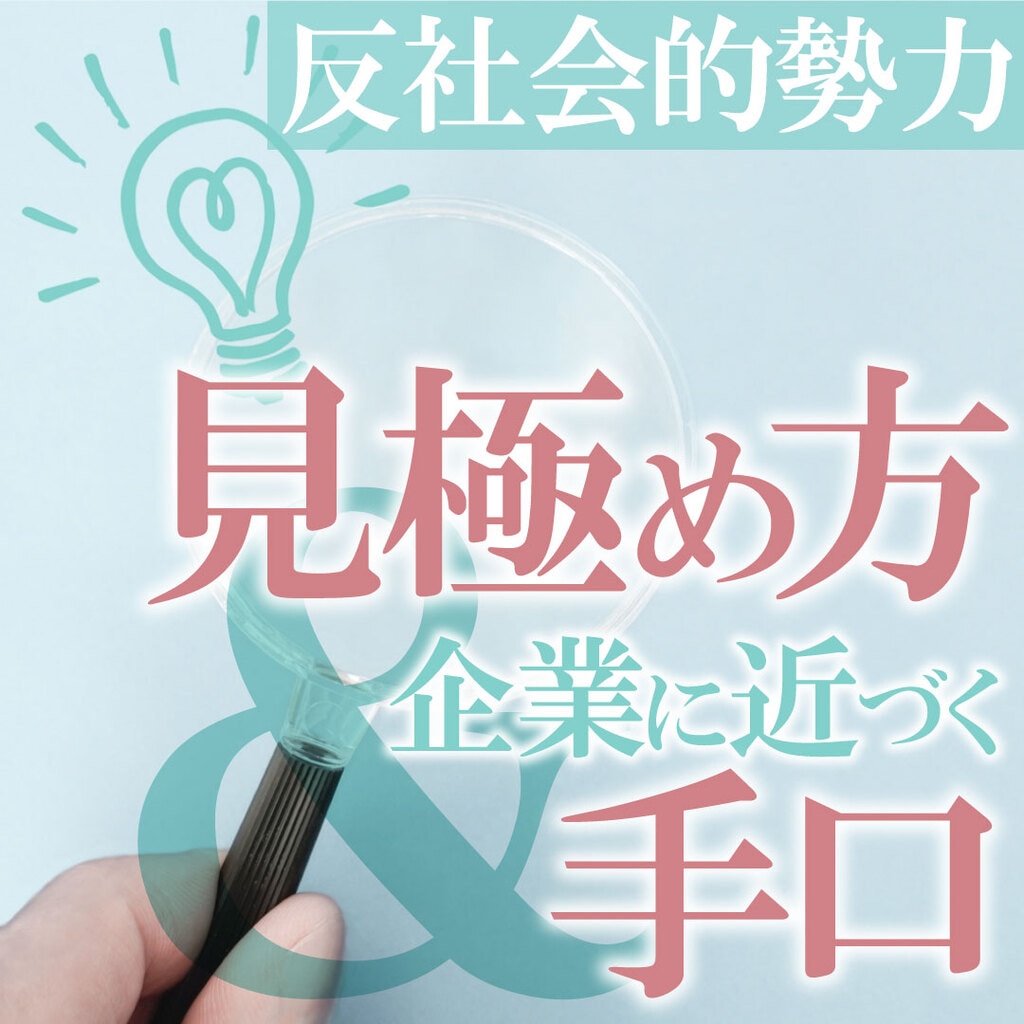 反 社会 的 勢力 企業 実名