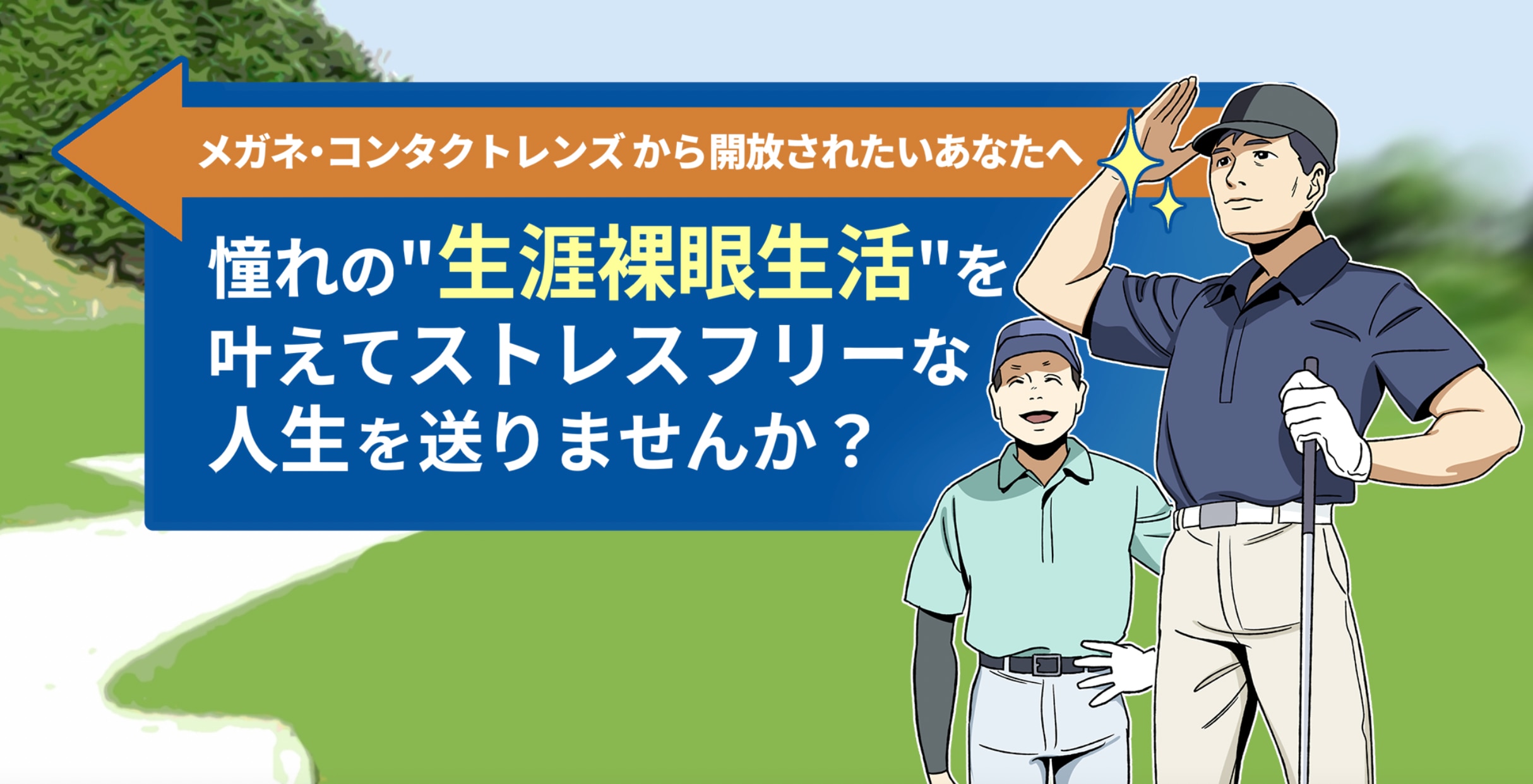 多焦点眼内レンズ 憧れの”裸眼生活