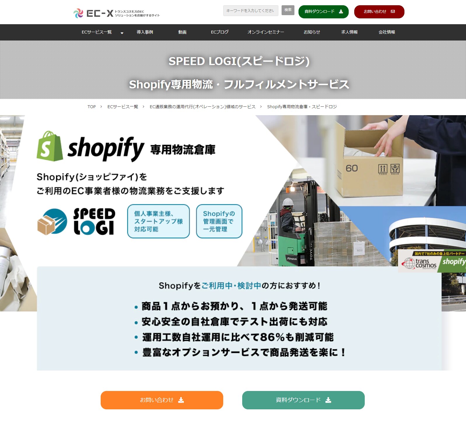 Shopify(ショッピファイ)専用物流倉庫スピードロジ