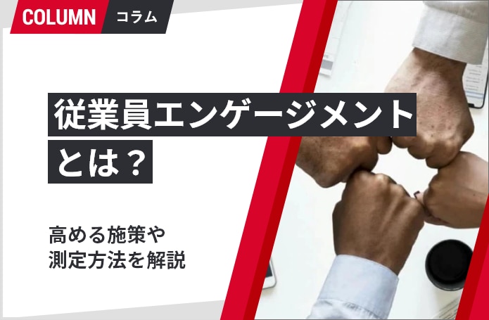 従業員エンゲージメントとは 要素やメリット 向上させるための施策や測定方法を解説 組織改善ならモチベーションクラウド 株式会社リンクアンドモチベーション