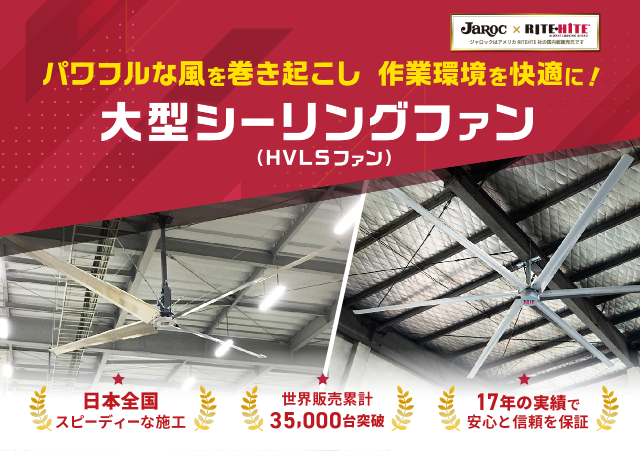 パワフルな風を巻き起こし作業環境を快適に！ 大型シーリングファン（HVLSファン）  ・日本全国スピーディーな施工 ・世界販売累計35,000台突破 ・17年の実績で安心と信頼を保証