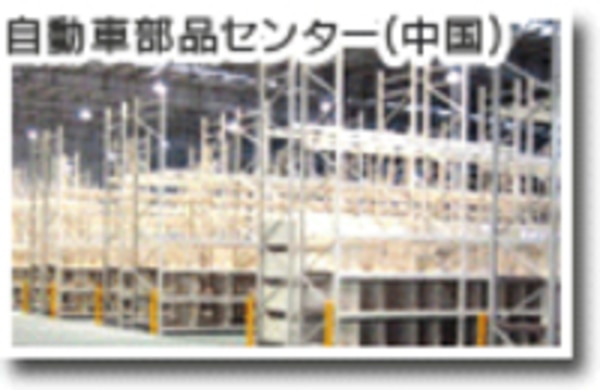 部品センター