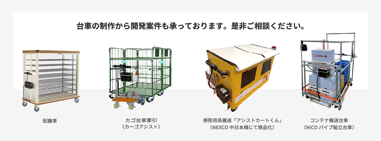 重量物搬送台車にカスタマイズ】アシストユニット | アシスト 重量物搬送台車にカスタマイズ】アシストユニット | アシスト